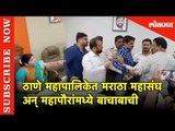 Thane Municipal Corporation  मराठा महासंघ अन् महापौरांमध्ये बाचाबाची |