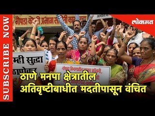 ठाणे मनपा क्षेत्रातील काही अतिवृष्टीबाधीत अद्यापही मदतीपासून वंचित | Thane