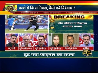 एक हार बहाने हजार , India vs New Zealand Semi Final Highlights