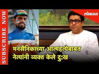 मनसैनिकाच्या आत्महत्येबाबत नेत्यांनी व्यक्त केले दु:ख, टोकाचे पाऊल न उचलण्याचे केले आवाहन | Thane