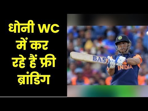 Goodwill gesture by Dhoni इतने सस्ते कैसे बन गये धोनी ?