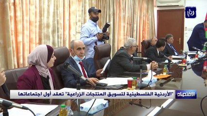 الأردنية الفلسطينية لتسويق المنتجات الزراعية  تعقد أول اجتماعاتها