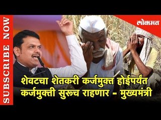 शेवटचा शेतकरी कर्जमुक्त होईपर्यंत कर्जमुक्ती सुरूच राहणार - CM Fadnavis | Jalgaon