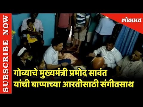 Goa CM Pramod Sawant, मंत्री Michael Lobo ची Ganpti Aarti साठी Musically | Goa