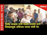 Jitendra Awhad  यांनी घेतली MNS चे  जिल्हाप्रमुख अविनाश जाधव यांची भेट | Thane