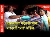 पूरग्रस्तांना मदतवाटपाचे पारदर्शी ‘आरे’ मॉडेल | Kolhapur