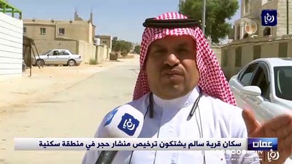 أهالي قرية سالم يستهجنون ترخيص منشار حجر في منطقة سكنية