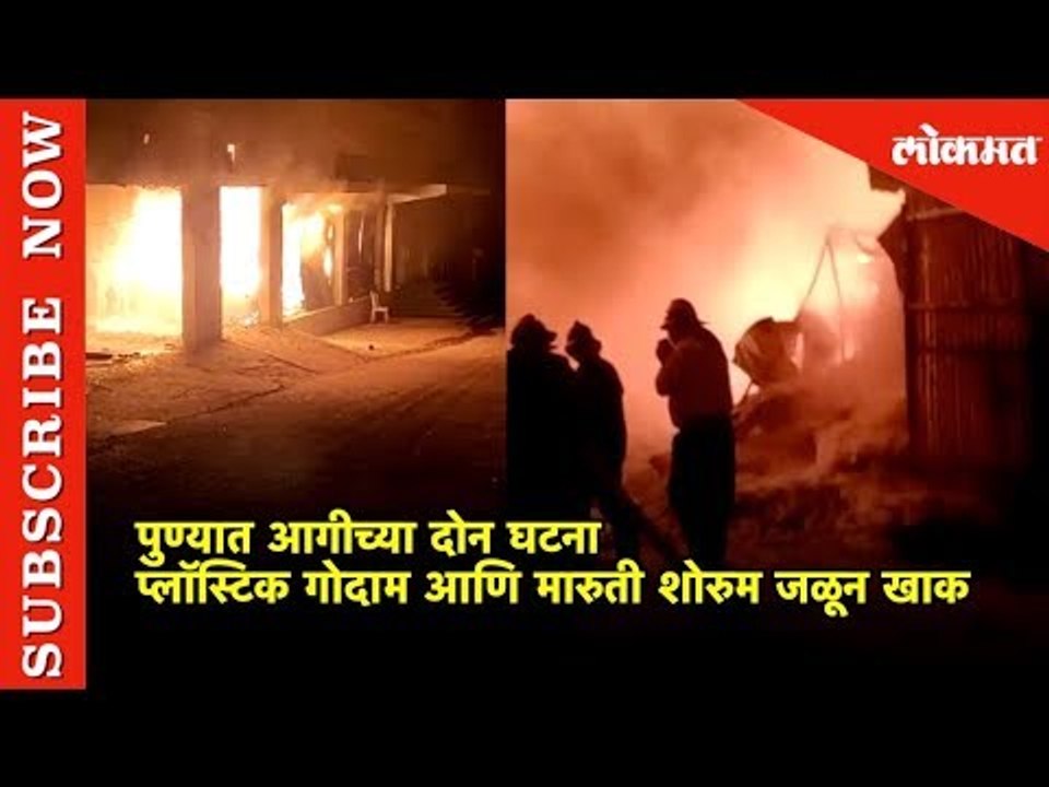 Puneआगीच्या दोन घटना प्लॉस्टिक गोदाम आणि सर्विस सेंटर जळून खाक | Lokmat