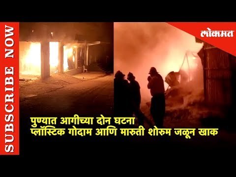 Puneआगीच्या दोन घटना प्लॉस्टिक गोदाम आणि सर्विस सेंटर जळून खाक | Lokmat