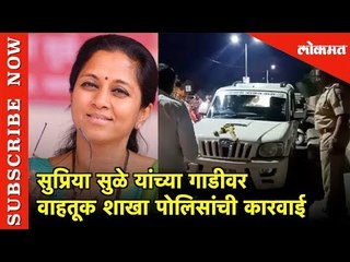 सुप्रिया सुळेच्या गाडीवर  पोलिसांची कारवाई  | Suriya Sule | Solapur