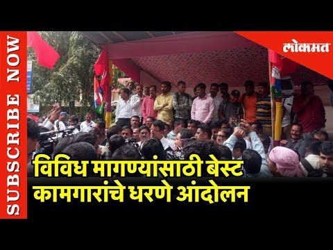 विविध मागण्यांसाठी Best कामगारांचे धरणे आंदोलन | Mumbai