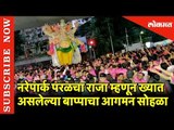 नरेपार्क परळचा राजा म्हणून आगमन सोहळा | Mumbai | Nare Park