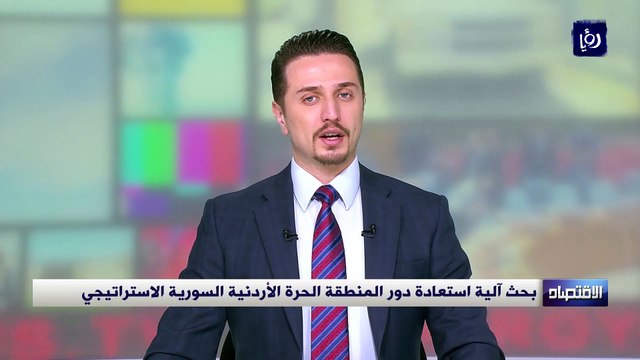 بحث آلية استعادة دور المنطقة الحرة الأردنية السورية الاستراتيجي