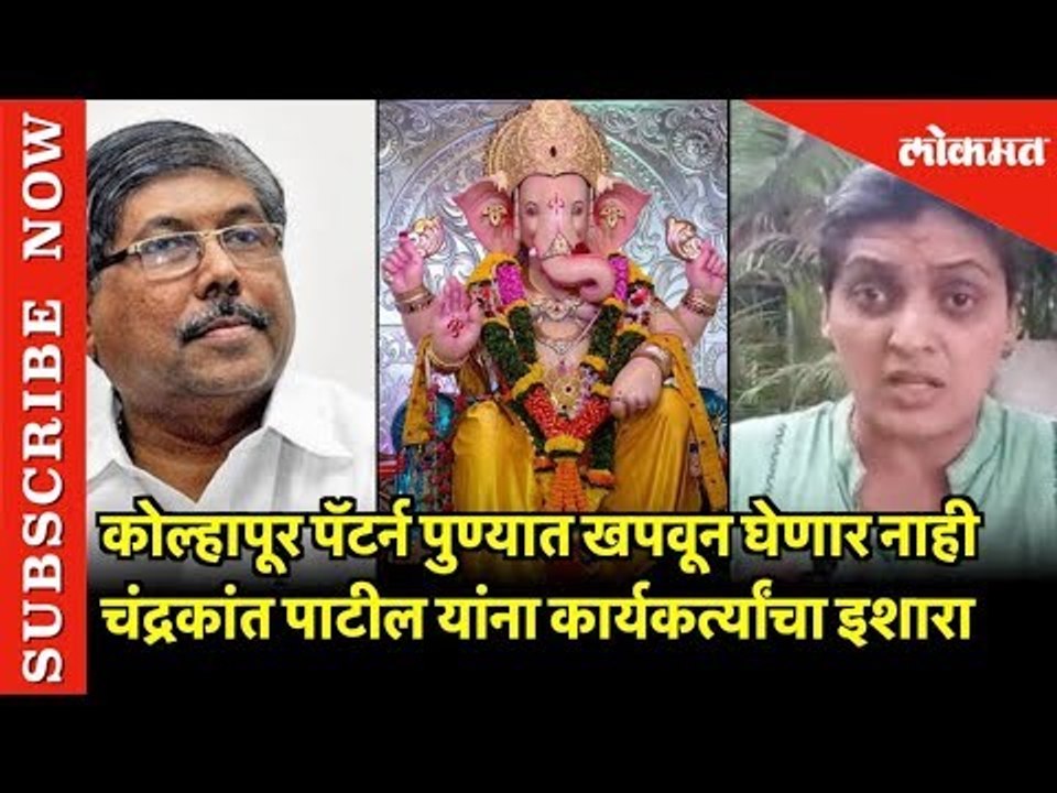 कोल्हापूर पॅटर्न पुण्यात खपवून घेणार नाही ; चंद्रकांत पाटील यांना कार्यकर्त्यांचा इशारा