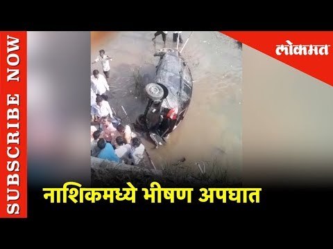 भीषण अपघात; एकाचा मृत्यू, दोन जण जखमी | Nashik Doctor Sanjay Shinde Killed in Accident