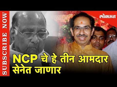 राष्ट्रवादीचे हे तीन आमदार सेनेत जाणार | Mumbai