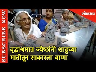वृद्धाश्रमात ज्येष्ठांनी शाडूच्या मातीतून साकारला बाप्पा | Nashik