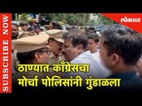 ठाण्यात काँग्रेसचा मोर्चा पोलिसांनी गुंडाळला | Thane Congress