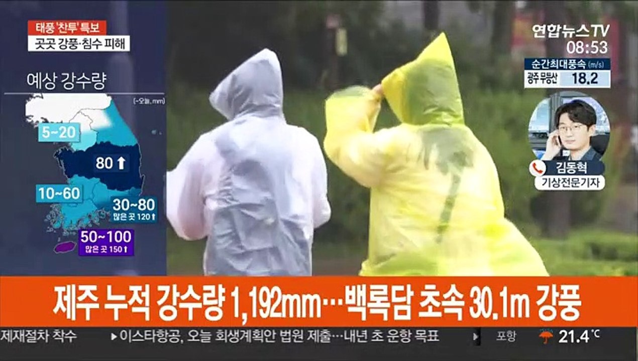 태풍 '찬투' 제주 남해상 통과…한라산 1,200mm 폭우