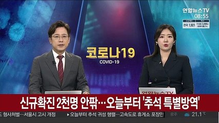 신규확진 2천명 안팎…오늘부터 '추석 특별방역'