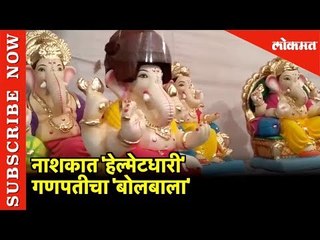 नाशकात 'हेल्मेटधारी' गणपतीचा 'बोलबाला' |  Helmet Holder Ganpati |  Nashik
