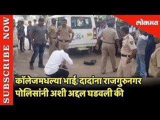 कॉलेजमधल्या भाई, दादांना राजगुरुनगर पोलिसांनी अशी अद्दल घडवली की....| Pune