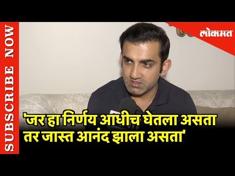'जर हा निर्णय आधीच घेतला असता तर जास्त आनंद झाला असता' | Gautam Gambhir | New Delhi