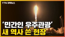 [자막뉴스] 차원이 다른 우주여행...스페이스X, 새 역사 썼다 / YTN