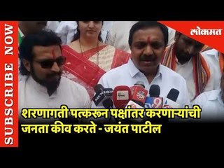 शरणागती पत्करून पक्षांतर करणाऱ्यांची जनता कीव करते | Jayant Patil | Satara