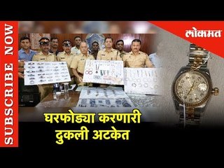 Khar| Vandre| Juhu |Santacruz परिसरात घरफोड्या करणारी टोली अटकेत | Robbers Arrested By Khar Police