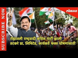 Download Video: Nationalist Congress Party  कशी झाली  Tatkare Pvt. Limited पहा... | Raigad