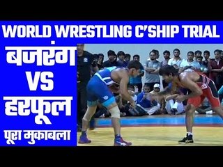 Bajrang Punia qualifies for World Championship बजरंग पूनिया Vs हरफूल