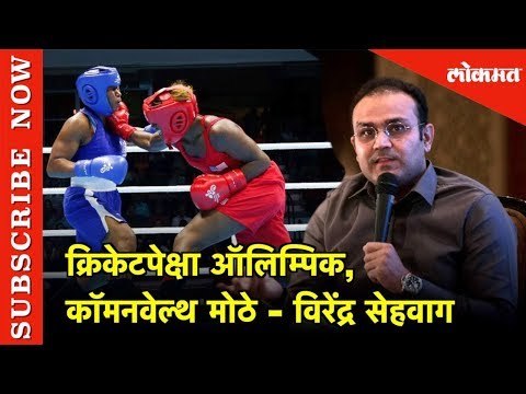 क्रिकेटपेक्षा Olympics, CWG मोठे -Virender Sehwag | Olympics, CWG bigger than cricket events
