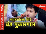 Congress नेते Jyotiraditya Scindia पक्ष सोडणार ? | Scindia Threatens to quit