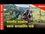 watch | मनालीत लवकरच Sky cycling पार्क | Sky cycling park to open soon | Manali