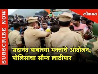 Sadanand Maharaj भक्तांचे आंदोलन, पोलिसांचा सौम्य लाठीमार | Rasta Roko On  National Highway | Vasai
