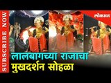 Lalbaugcha  Raja चा मुखदर्शन सोहळा |  Lokmat Ganesh Mahotsav 2019