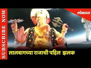 Lalbaugcha Raja ची First  झलक | Gaṇēśha mahōtsava 2019