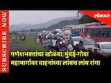 Ganesh भक्तांचा खोळंबा, Mumbai-Goa Highway वर वाहनांच्या लांबच लांब रांगा | Konk