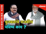 NCP leader Chhagan Bhujbal यांचे भवितव्य काय ? | What is Future of Bhujbal?