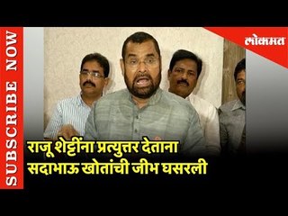 Raju Shetti ना प्रत्युत्तर देताना Sadabhau Khot ची जीभ घसरली | Kolhapur