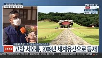 [출근길 인터뷰] 서오릉 명릉 재실 새 단장…일반인에 무료 개방