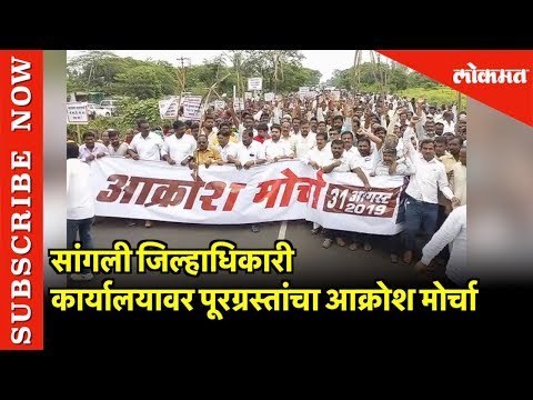 काँग्रेस, स्वाभिमानी पक्षाकडून सांगली जिल्हाधिकारी कार्यालयावर पूरग्रस्तांचा आक्रोश मोर्चा