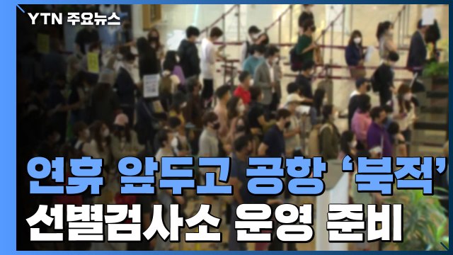 추석 연휴 앞두고 김포공항 '북적'...찾아가는 선별검사소도 운영 준비 / YTN