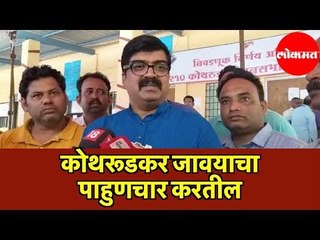 कोथरूडकर जावयाचा पाहुणचार करतील | घरजावई करून घेणार नाहीत | Adv.Kishore Shinde | Pune News