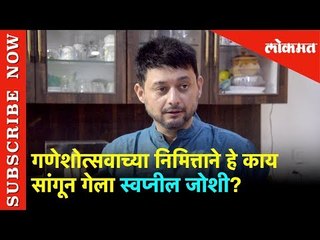 Ganesh Mahotsav 2019 | गणेशोत्सवाच्या निमित्ताने काय सांगून गेला Swapnil Joshi | Watch Full Video