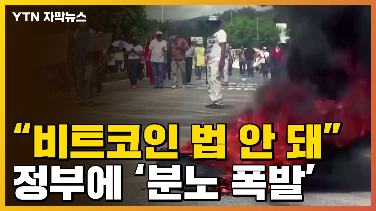 [자막뉴스] "비트코인 법 강력 거부"...엘살바도르서 비트코인 ATM 불태워 / YTN