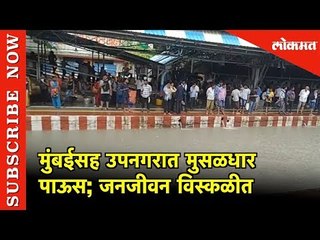 मुंबईसह उपनगरात मुसळधार पाऊस; जनजीवन विस्कळीत | Heavy Rain In Mumbai |  Lifeline disrupted