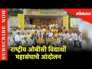 Nagapur | National OBC  विद्यार्थी महासंघाचे आंदोलन | Movement Of National OBC Student Federation