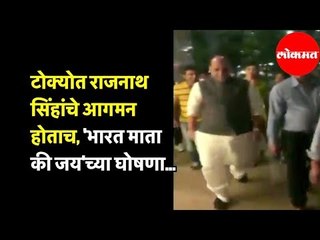 Rajnath Singh चे आगमन होताच, 'Bharat Mata Ki Jai 'च्या घोषणा | Tokyo